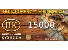 Подарочный сертификат 15000 руб.