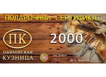 Подарочный сертификат 2000 руб.